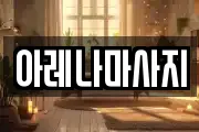 아레나마사지