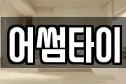 어썸타이