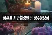 참손길 지압힐링센터 청주상당점