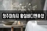 청주마사지 황실바디앤풋샵