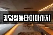 킹덤정통타이마사지