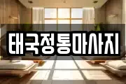 태국정통마사지