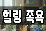 힐링 족욕