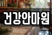건강안마원