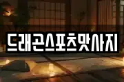 드래곤스포츠맛사지
