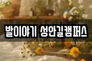 발이야기 성안길캠퍼스