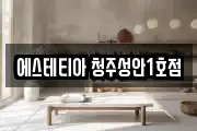 에스테티아 청주성안1호점