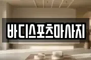 바디스포츠마사지