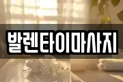 발렌타이마사지