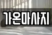 가온마사지