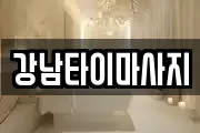 강남타이마사지