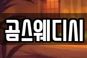 곰스웨디시