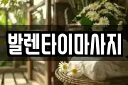 발렌타이마사지
