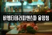 비엠티테라피앤스파 용암점