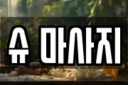 슈 마사지