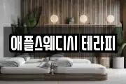 애플스웨디시 테라피