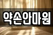약손안마원