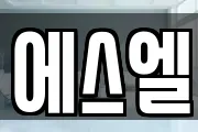 에스엘