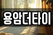 용암더타이