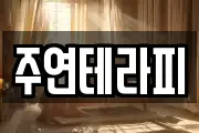 주연테라피