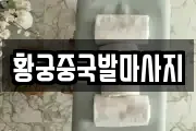 황궁중국발마사지