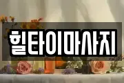 힐타이마사지
