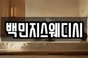 백민지스웨디시