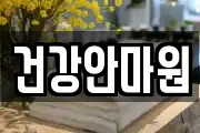 건강안마원