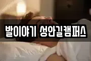발이야기 성안길캠퍼스