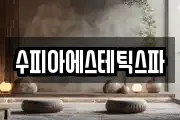 수피아에스테틱스파