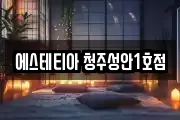 충북 청주시 상당구 북문로1가 마사지, 지압등 업체정보