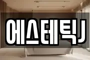에스테틱J