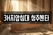 3H지압침대 청주센타