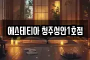 에스테티아 청주성안1호점