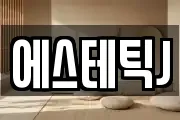 에스테틱J