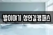 발이야기 성안길캠퍼스