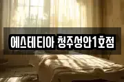충북 청주시 상당구 북문로3가 마사지, 지압등 업체정보
