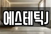 에스테틱J