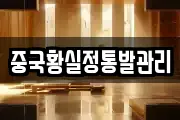 중국황실정통발관리