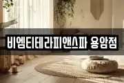 비엠티테라피앤스파 용암점