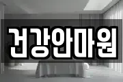 충북 청주시 상당구 서문동 마사지, 지압등 업체정보