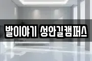 발이야기 성안길캠퍼스