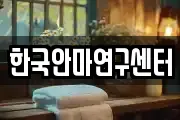한국안마연구센터
