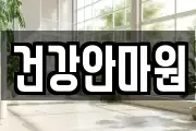 건강안마원