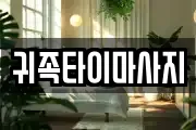 충북 청주시 상당구 서운동 마사지, 지압등 업체정보