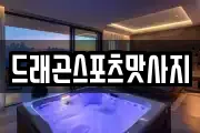 드래곤스포츠맛사지