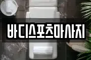 바디스포츠마사지