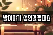 발이야기 성안길캠퍼스
