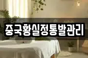중국황실정통발관리