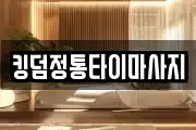 킹덤정통타이마사지